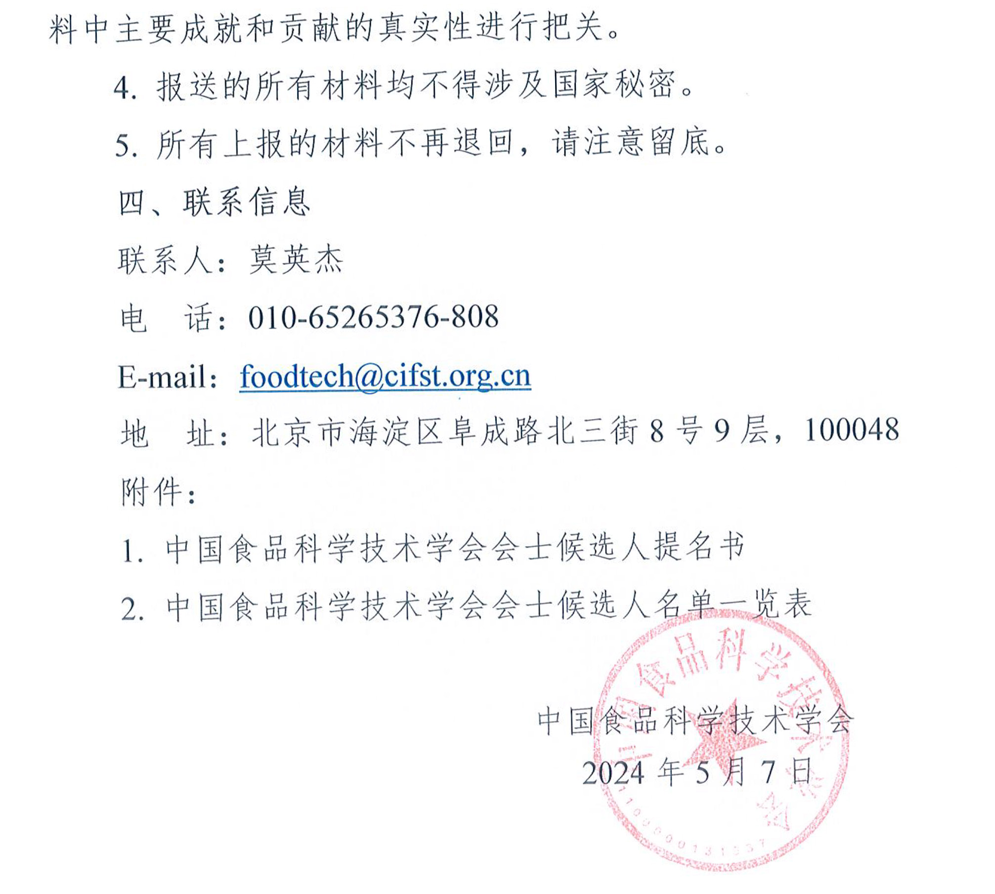 关于提名2024年度beplay安卓登录会士候选人的通知-5