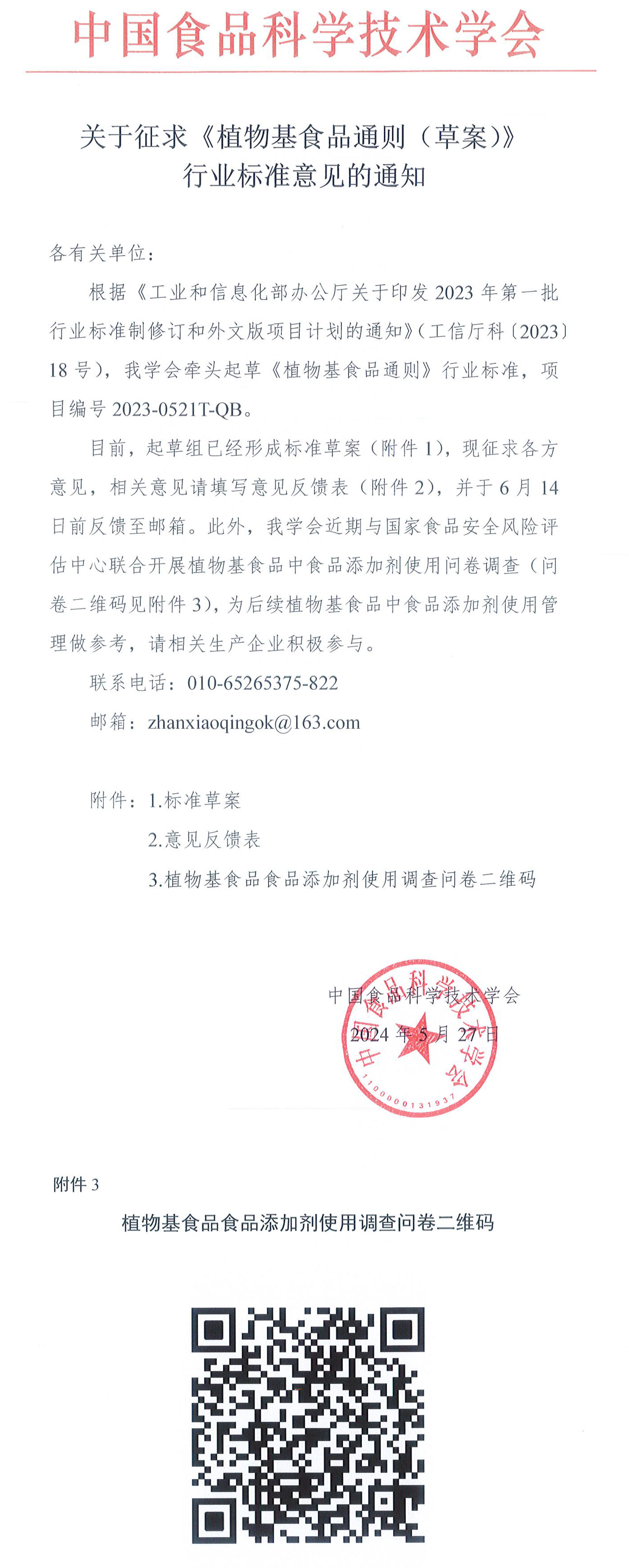beplay安卓登录关于征求《植物基食品通则（草案）》行业标准意见的通知-1
