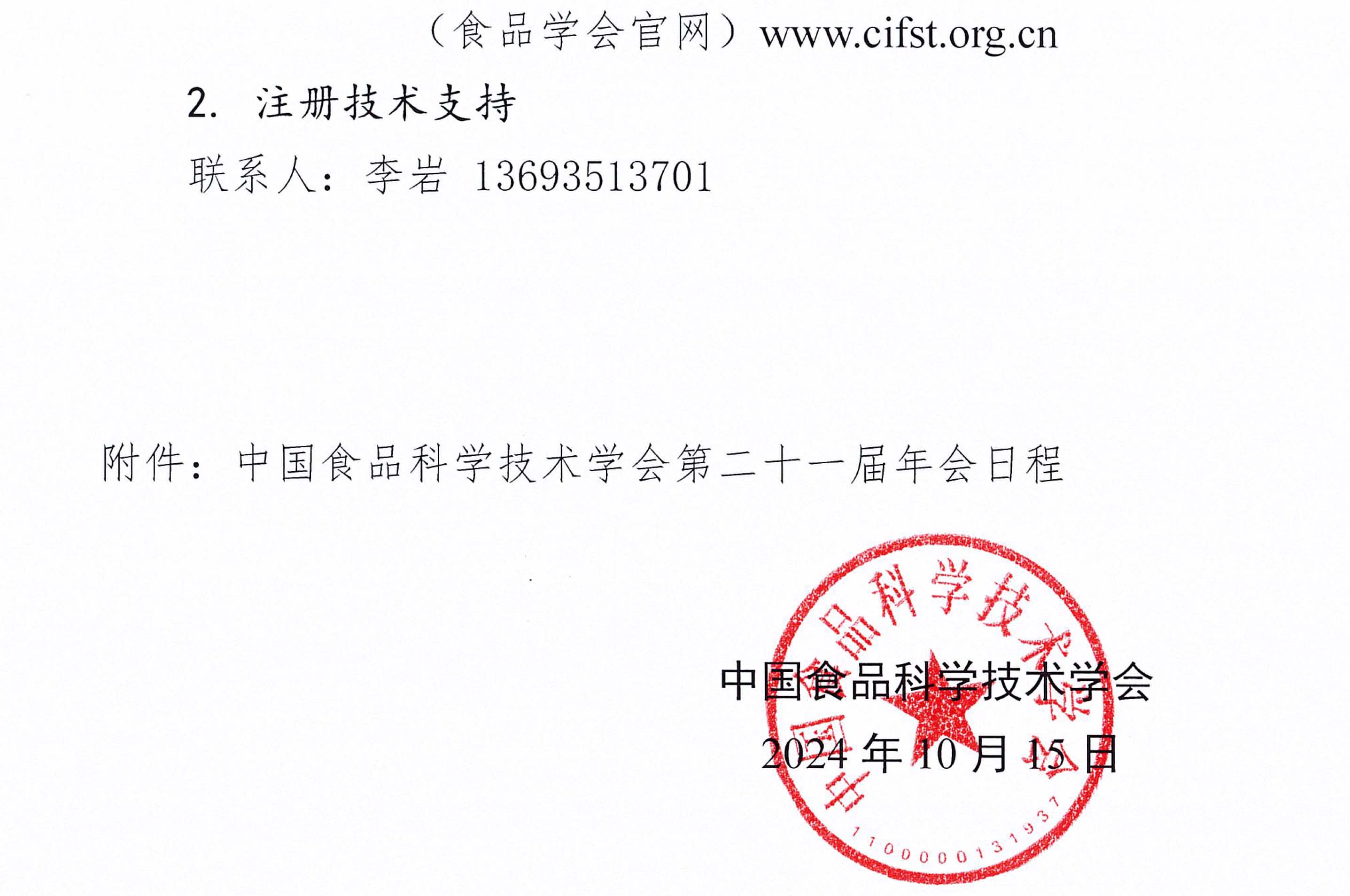 beplay安卓登录第二十一届年会通知（第二轮）含日程附件-4