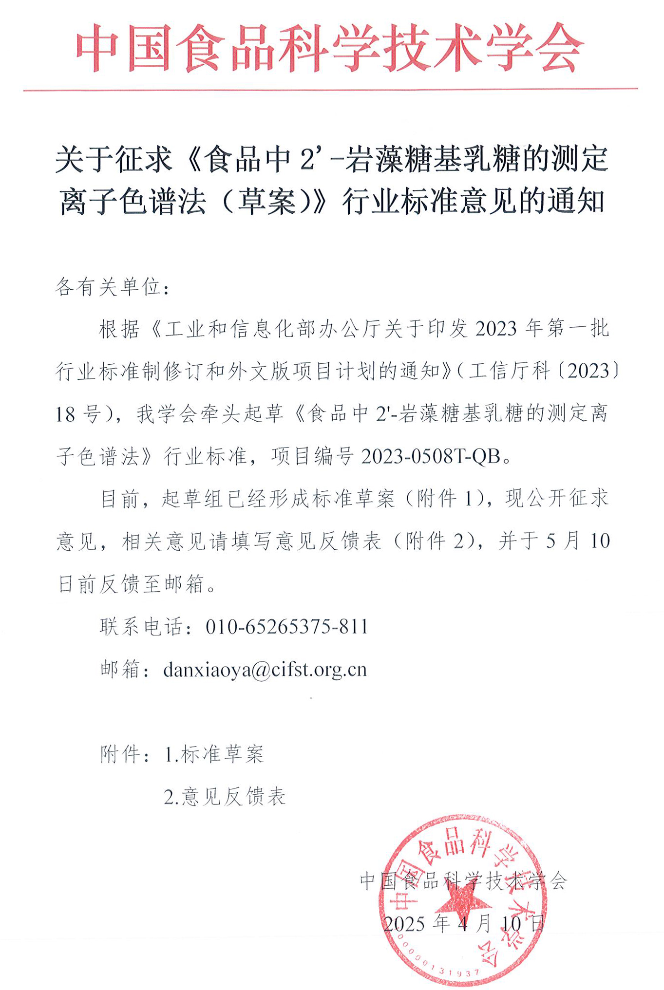 征求《食品中2'-岩藻糖基乳糖的测定离子色谱法（草案）》意见的通知