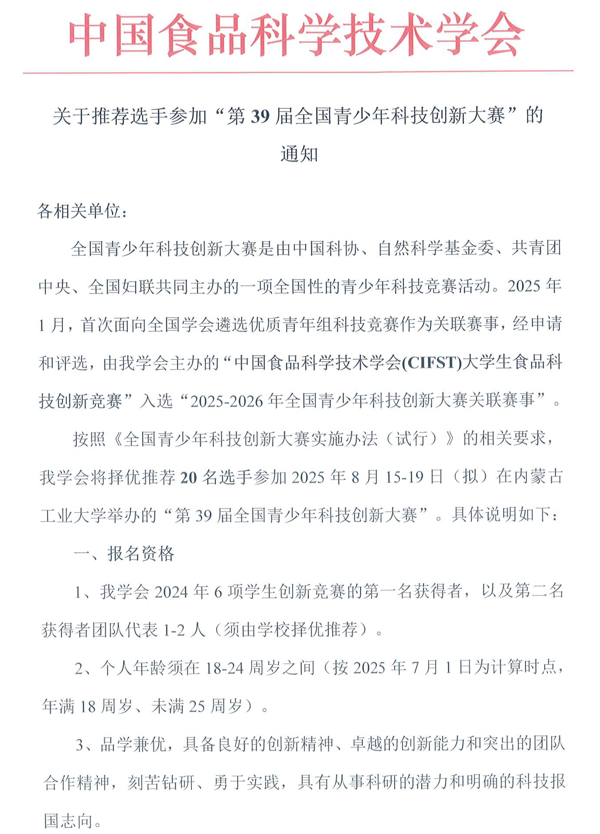 关于推荐选手参加“第39届全国青少年科技创新大赛”的通知-1