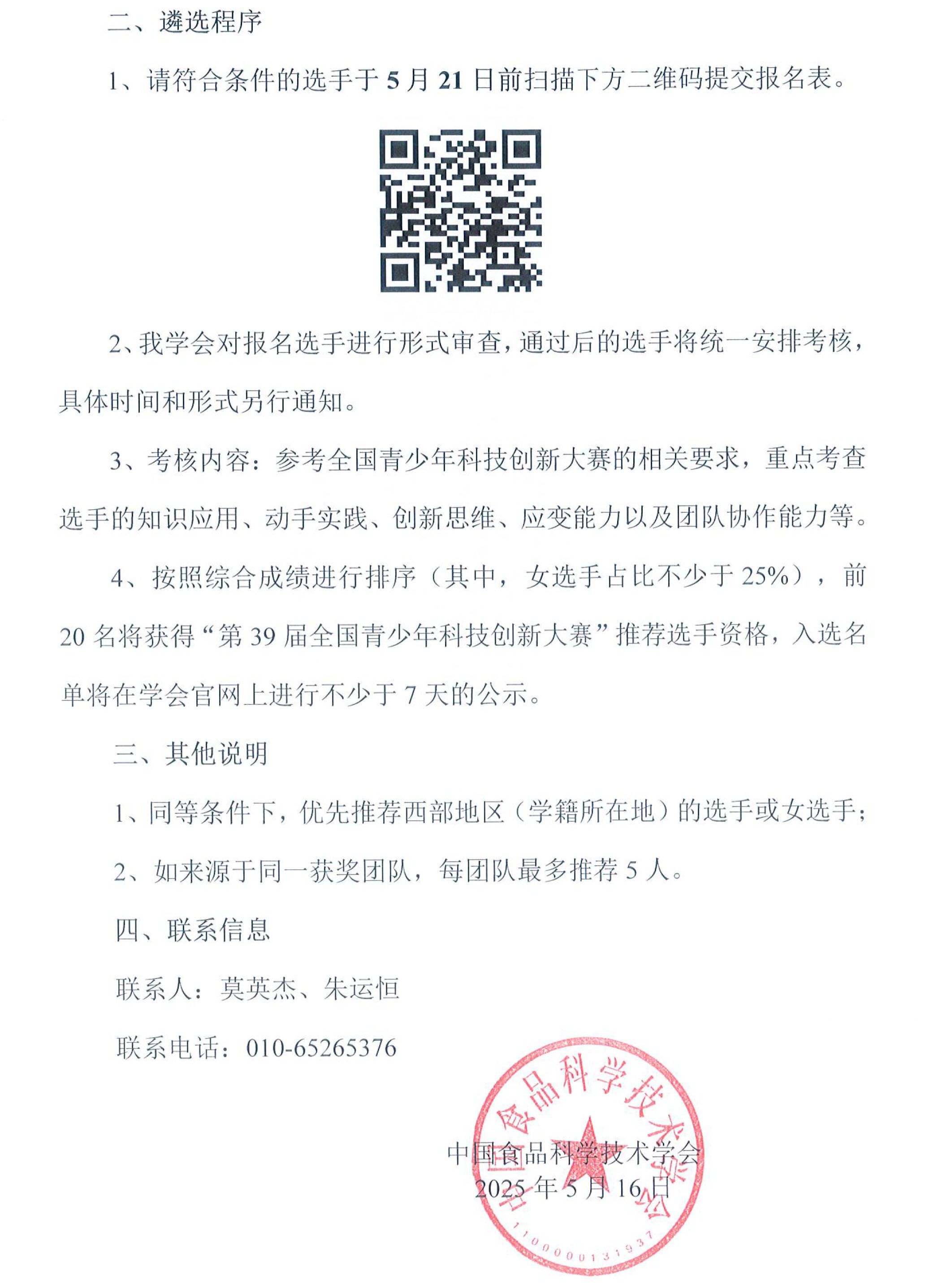 关于推荐选手参加“第39届全国青少年科技创新大赛”的通知-2