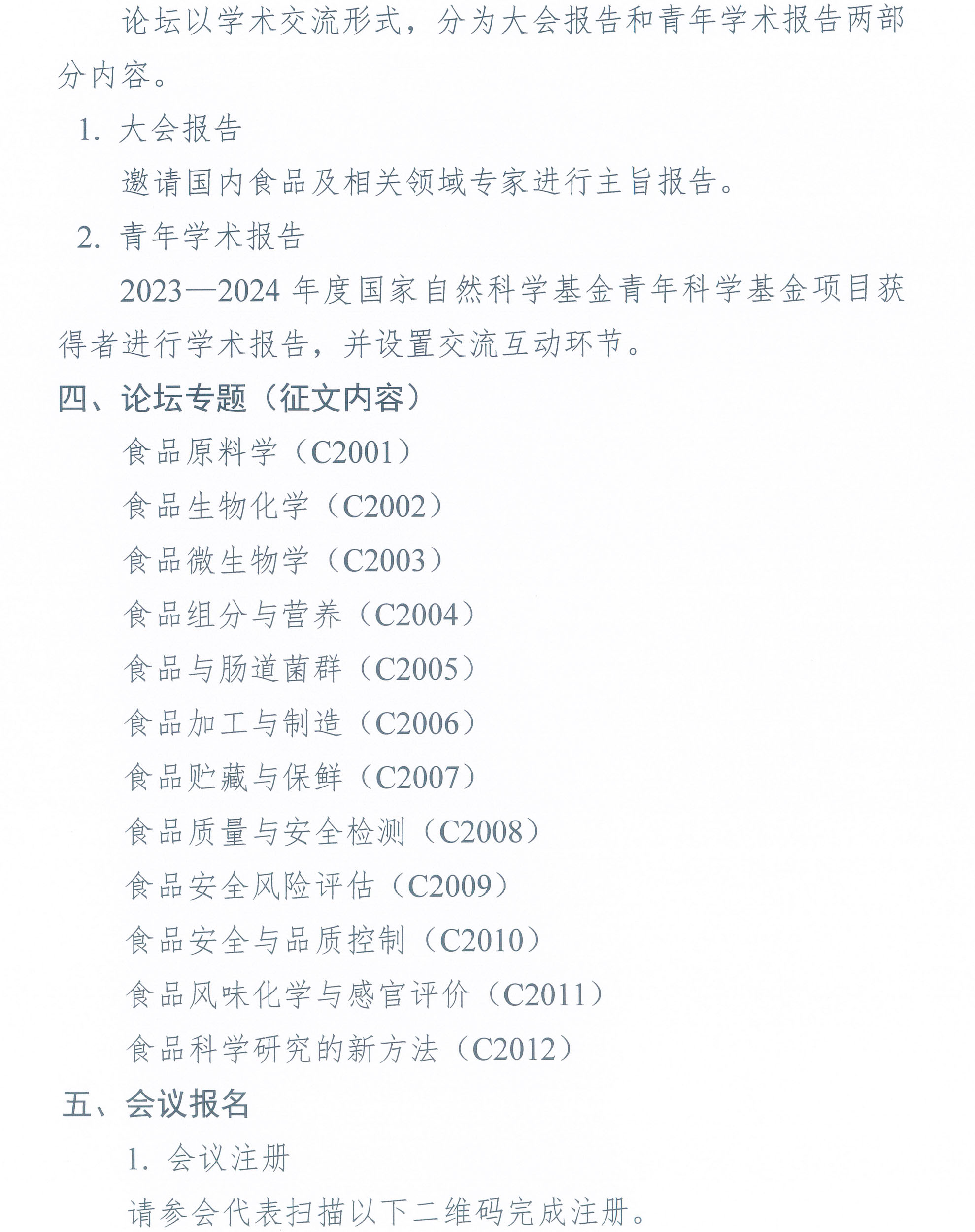 第七届beplay安卓登录食品科学青年论坛通知-2