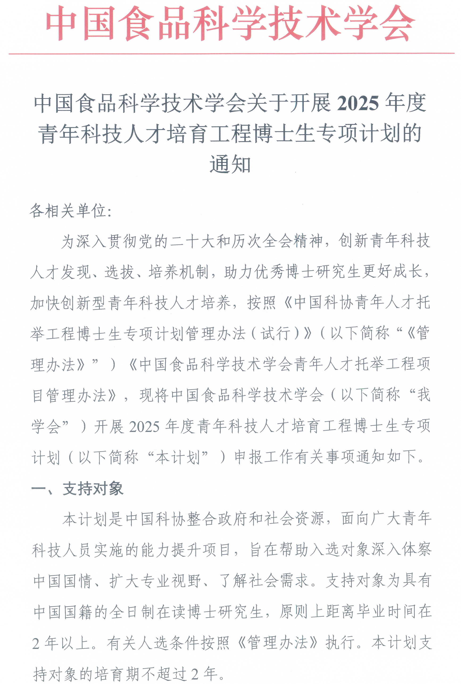 beplay安卓登录关于开展2025年度青年科技人才培育工程博士生专项计划的通知-1