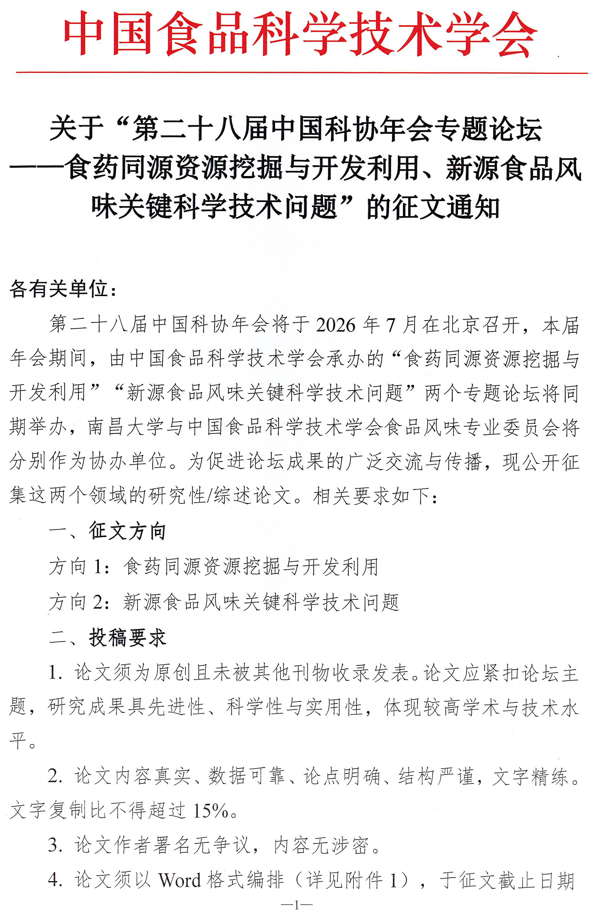 第二十八届中国科协年会专题论坛征文通知-1